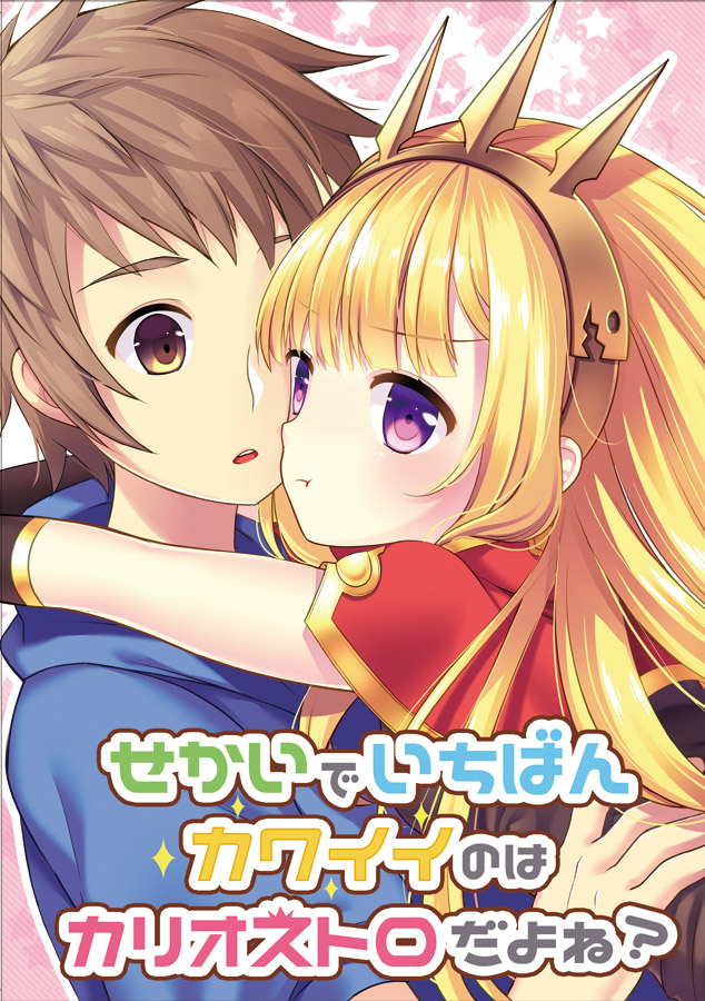 1boy 1girl :t bangs blonde_hair blue_hoodie blunt_bangs blush brown_eyes brown_hair cagliostro_(granblue_fantasy) cape commentary_request cover cover_page doujin_cover gold_hairband granblue_fantasy hood hoodie hug long_hair looking_at_another looking_at_viewer looking_to_the_side miya_(chocolate_holic) open_mouth red_cape star_(symbol) upper_body violet_eyes
