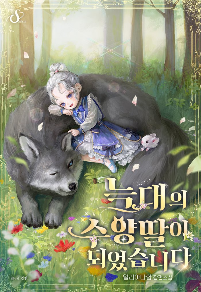 1girl animal ateli_er blue_eyes character_request child copyright_name copyright_request cover cover_page dress female_child flower frills grey_wolf hair_bun korean_commentary looking_at_animal lying_on_animal mouse novel_cover official_art one_eye_closed single_hair_bun solo tree white_hair wolf