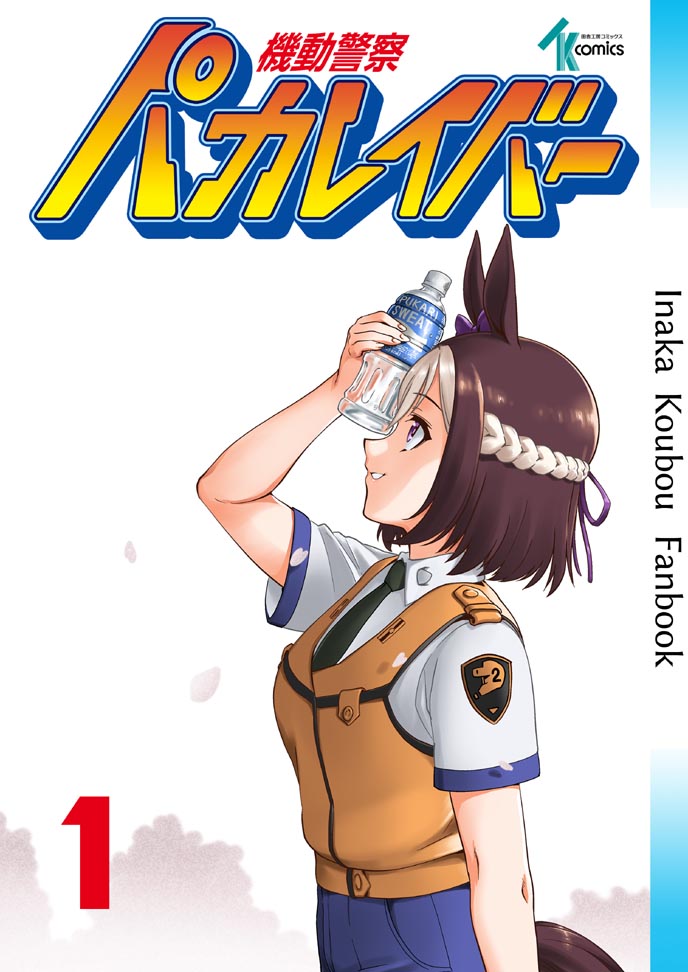 1girl alternate_costume animal_ears arm_up bangs black_necktie blue_pants bob_cut bottle closed_mouth cover cover_page crossover donburimeshi doujin_cover dress_shirt emblem english_text hachimaki headband holding holding_bottle horse_ears horse_girl horse_tail kidou_keisatsu_patlabor looking_to_the_side multicolored_hair necktie orange_vest pants shirt short_hair smile solo special_week_(umamusume) standing tail two-tone_hair umamusume vest water_bottle white_hair white_headband white_shirt wing_collar