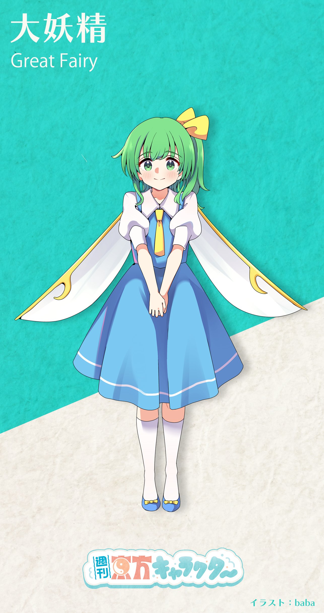 1girl absurdres artist_name ascot baba_(baba_seimaijo) blue_footwear blue_skirt blue_vest blush character_name closed_mouth collared_shirt commentary_request daiyousei fairy fairy_wings full_body green_eyes green_hair hair_ribbon highres looking_at_viewer mary_janes medium_hair puffy_short_sleeves puffy_sleeves ribbon shirt shoes short_sleeves side_ponytail skirt smile socks solo standing touhou two-tone_background v_arms vest white_shirt white_socks wings yellow_ascot yellow_ribbon