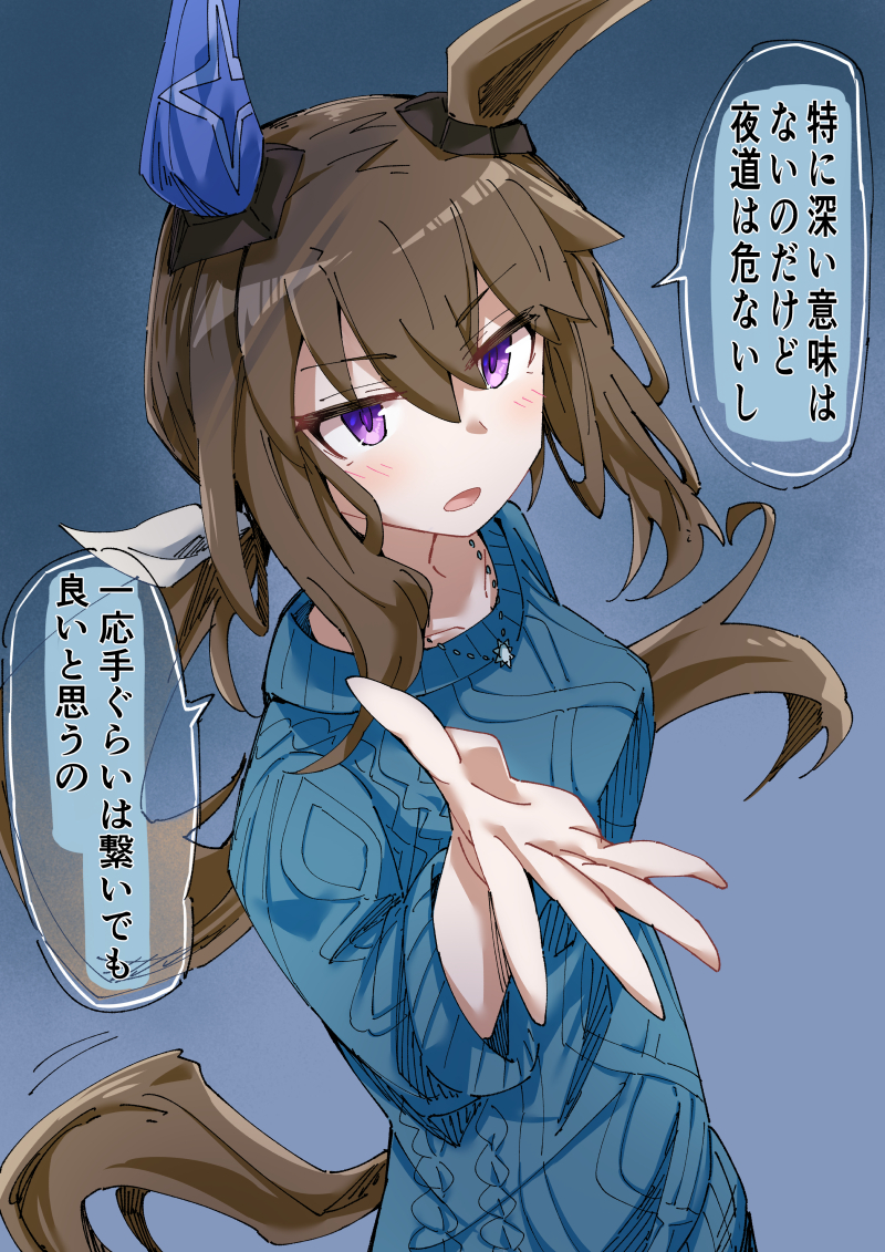1girl admire_vega_(umamusume) animal_ears bangs blue_background blue_sweater blush breasts brown_hair casual commentary_request ear_covers hair_between_eyes hair_ribbon horse_ears horse_girl horse_tail jewelry long_hair long_sleeves medium_breasts necklace nodachi_(artist) parted_lips ponytail ribbon simple_background single_ear_cover solo speech_bubble sweater tail translation_request umamusume upper_body very_long_hair violet_eyes white_ribbon