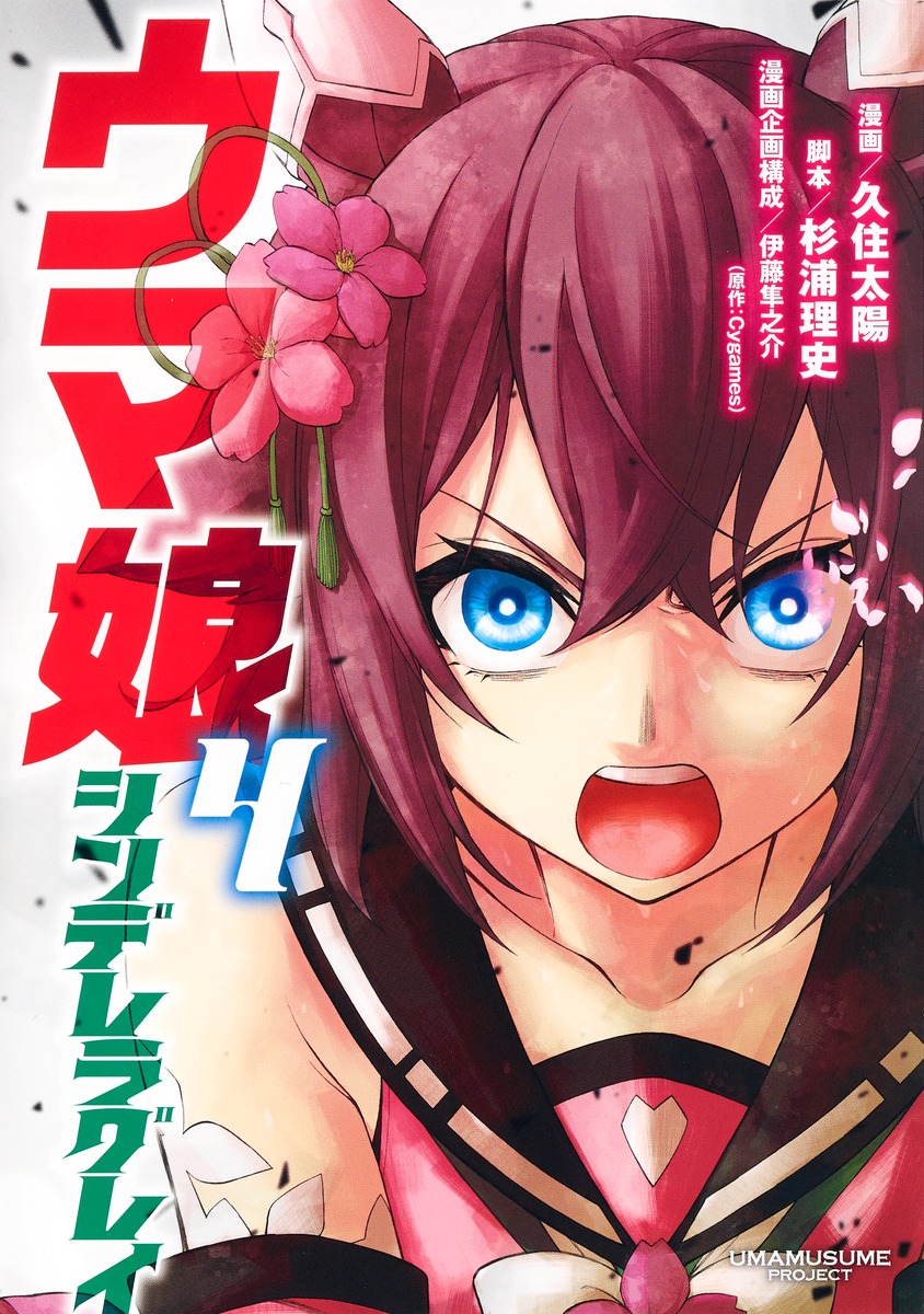 1girl animal_ears artist_name blue_eyes brown_hair cherry_blossoms copyright_name cover cover_page ear_covers flipped_hair flower hair_between_eyes hair_flower hair_ornament highres horse_ears horse_girl kuzumi_taiyou looking_at_viewer manga_cover official_art sailor_collar sakura_chiyono_o_(umamusume) short_hair shouting solo umamusume umamusume:_cinderella_gray upper_body