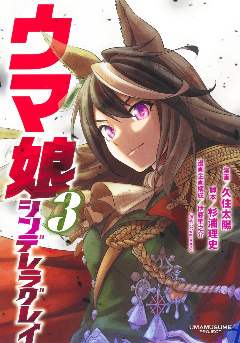 aiguillette animal_ears artist_name ascot brown_hair cape close-up copyright_name cover cover_page earrings epaulettes gold_trim highres horse_ears horse_girl jewelry kuzumi_taiyou long_hair looking_at_viewer manga_cover multicolored_hair official_art red_cape single_epaulette smile symboli_rudolf_(umamusume) umamusume umamusume:_cinderella_gray upper_body violet_eyes white_ascot white_hair