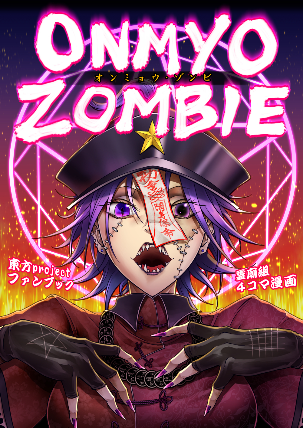 1girl asymmetrical_eyes bangs black_gloves breasts chinese_clothes collared_shirt commentary_request cover cover_page doujin_cover earrings embers fingerless_gloves fingernails gloves hat_ornament highres jewelry jiangshi large_breasts looking_at_viewer magic_circle miyako_yoshika multiple_earrings open_mouth purple_hair purple_nails red_shirt ryuuichi_(f_dragon) sharp_teeth shirt short_hair solo star_(symbol) star_hat_ornament stitched_face stitches stud_earrings tangzhuang teeth tongue touhou translation_request upper_body uvula violet_eyes