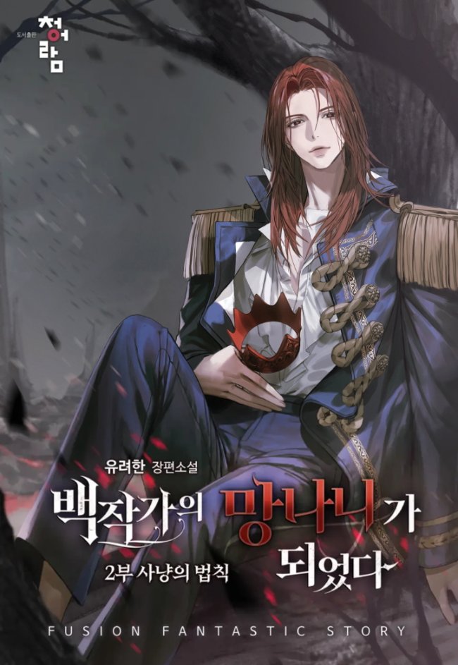 1boy anjeu_(anz8888) blurry blurry_background cale_henituse collared_shirt cover cover_page crown english_text epaulettes holding holding_crown korean_commentary korean_text long_hair looking_at_viewer lout_of_count's_family male_focus military military_uniform mixed-language_text novel_cover official_art shirt sitting smile solo uniform