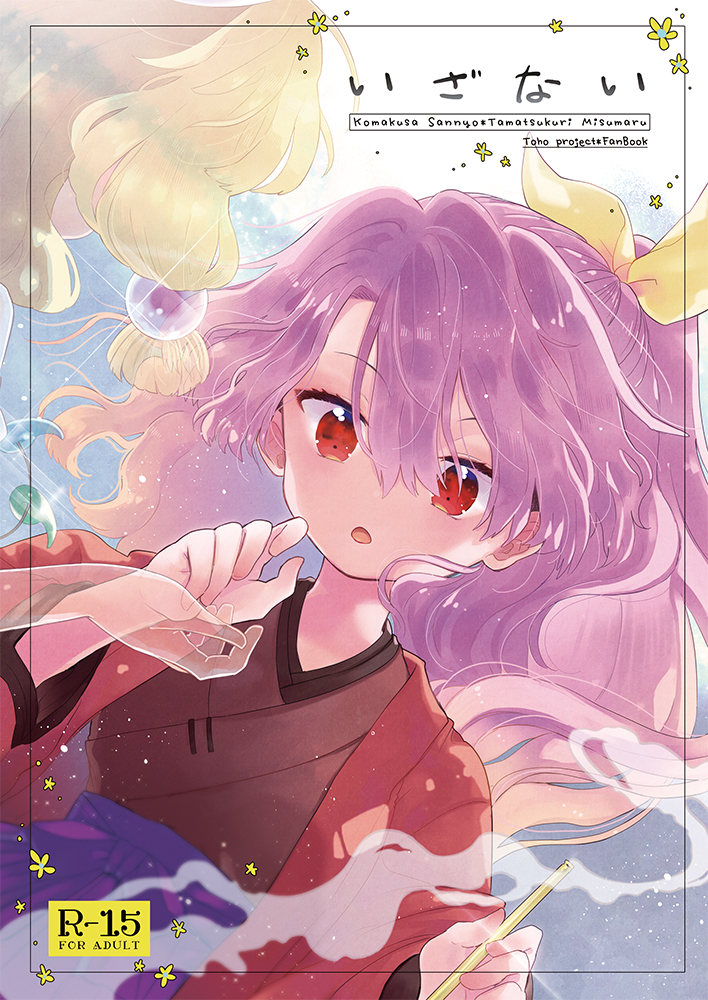 2girls biyon blonde_hair blush brown_hair cover cover_page doujin_cover hair_between_eyes hair_ribbon holding japanese_clothes kimono komakusa_sannyo long_hair multiple_girls open_mouth ponytail purple_hair purple_skirt red_eyes red_kimono ribbon skirt smoke solo_focus tamatsukuri_misumaru touhou yellow_ribbon