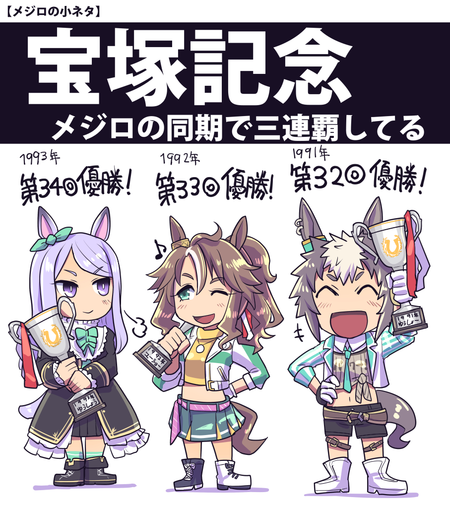 3girls ^_^ animal_ears brown_hair closed_eyes ear_ornament green_eyes holding_trophy horse_ears horse_girl horse_tail long_hair mejiro_mcqueen_(umamusume) mejiro_palmer_(umamusume) mejiro_ryan_(umamusume) multiple_girls purple_hair sakazaki_freddy short_hair tail translation_request umamusume violet_eyes