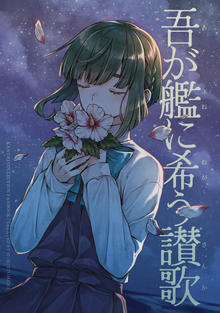 1girl bob_cut bow bowtie braid commentary_request cover dress flower flower_request green_hair halter_dress halterneck kantai_collection long_sleeves miroku_san-ju night petals school_uniform shirt short_hair short_hair_with_long_locks sidelocks sky smelling solo star_(sky) starry_sky takanami_(kancolle) thick_eyebrows translation_request upper_body white_shirt