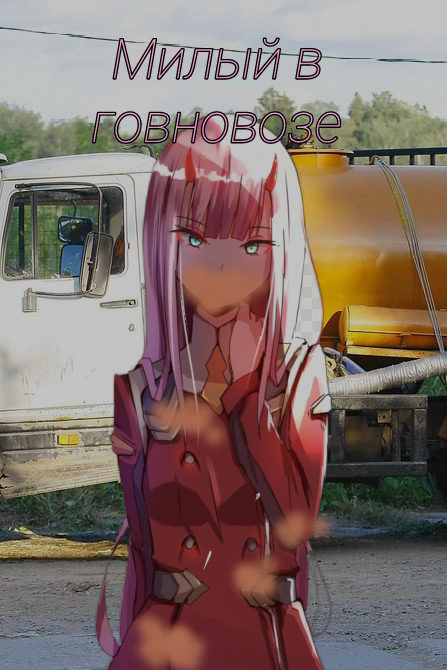 1girl darling_in_the_franxx ground_vehicle motor_vehicle non-web_source solo tank_truck third-party_edit truck zero_two_(darling_in_the_franxx)