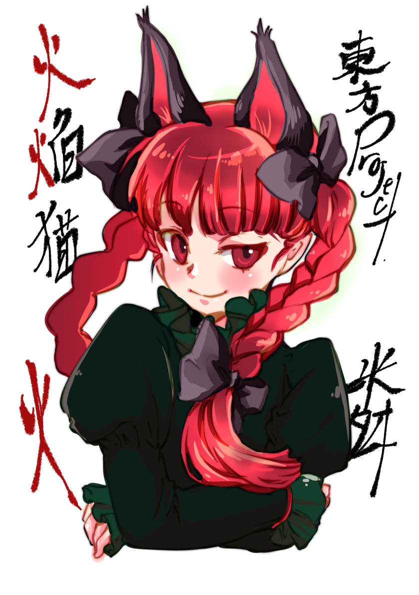 1girl animal_ears bangs blunt_bangs blush bow braid cat_ears chiki_yuuko cropped_torso extra_ears flat_chest hair_bow juliet_sleeves kaenbyou_rin long_sleeves looking_at_viewer puffy_sleeves red_eyes redhead simple_background smile solo touhou twin_braids uneven_eyes upper_body white_background