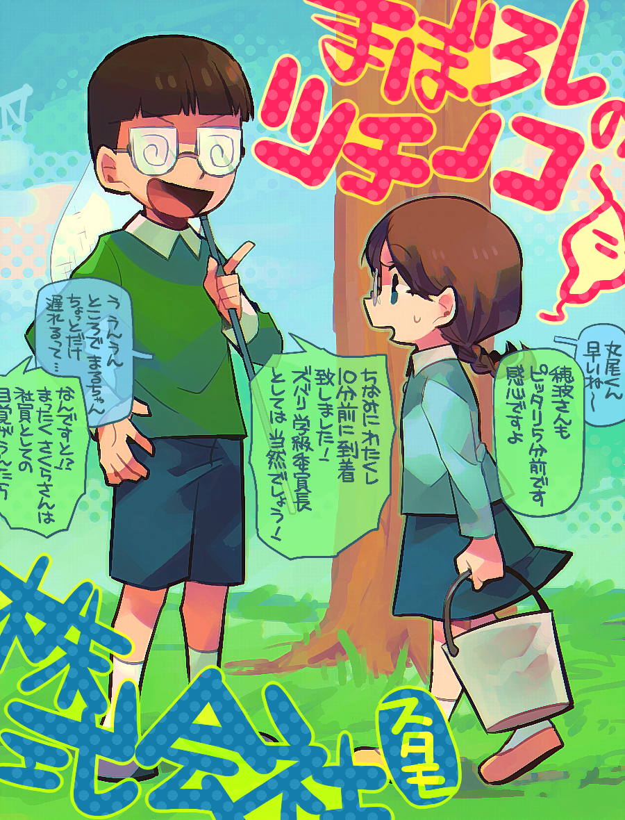 1boy 1girl black_hair blue_eyes bowl_cut braid brown_hair bucket butterfly_net chibi_maruko-chan coke-bottle_glasses glasses grass hand_net hand_on_hip height_difference honami_tamae maruo_sueo open_mouth polo_shirt smile sweatdrop translation_request tree tsunoji twin_braids