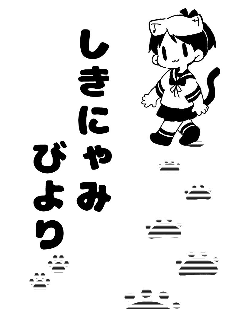 1girl :3 animal_ears cat_ears cat_tail chibi comic commentary_request full_body greyscale kantai_collection looking_at_viewer monochrome paw_print pleated_skirt ribbon sailor_collar school_uniform serafuku shikinami_(kancolle) skirt smile solid_oval_eyes solo tail tsubutarou walking