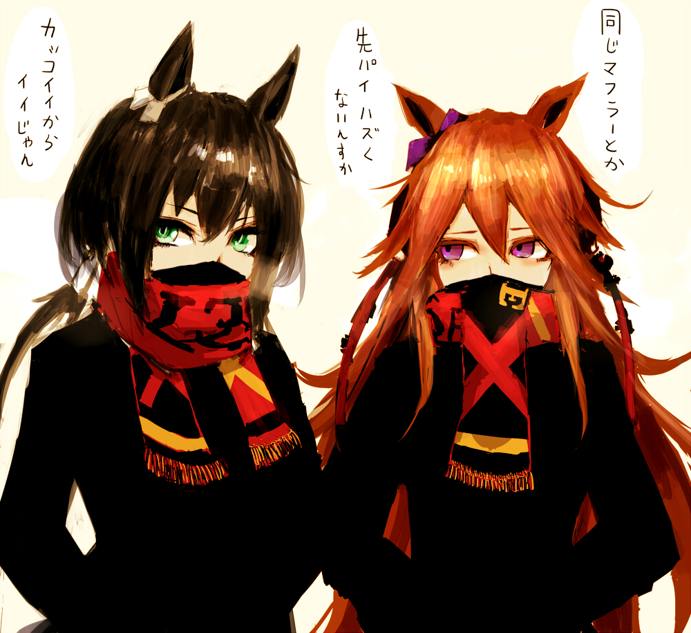 2girls animal_ears black_hair brown_hair commentary ear_bow fantomyu green_eyes horse_ears horse_girl kin'iro_ryotei_(umamusume) long_hair looking_at_another looking_at_viewer low_ponytail mask mouth_mask multiple_girls orfevre_(umamusume) red_scarf scarf simple_background translated umamusume upper_body violet_eyes white_background