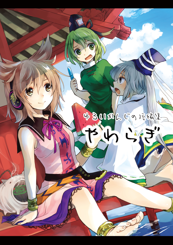 3girls :d anklet barefoot belt black_belt black_headwear black_sailor_collar blonde_hair blue_headwear blue_sky clouds cloudy_sky commentary_request cover cover_page doujin_cover dress dutch_angle food fruit green_dress green_eyes green_hair grey_eyes grey_hair hat headphones holding japanese_clothes jewelry kariginu kayari_buta long_sleeves makuwauri mononobe_no_futo mosquito_coil multiple_girls ofuda ofuda_on_clothes open_mouth outdoors pagoda pointy_hair ponytail popsicle purple_ribbon purple_skirt ribbon sailor_collar shirt short_hair sitting skirt sky sleeveless sleeveless_shirt sleeves_past_fingers sleeves_past_wrists smile smoke soga_no_tojiko touhou toyosatomimi_no_miko translation_request water watermelon yellow_eyes