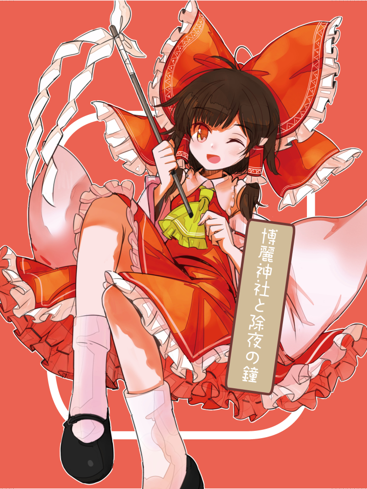 1girl ;d ascot black_footwear black_hair bow comiket_87 detached_sleeves full_body gohei hair_bow hair_tubes hakurei_reimu holding looking_at_viewer one_eye_closed red_background red_bow red_eyes red_shirt red_skirt shide shirt short_hair sidelocks simple_background skirt smile socks solo touhou uma_(ninjin_misaki) white_socks wide_sleeves yellow_ascot