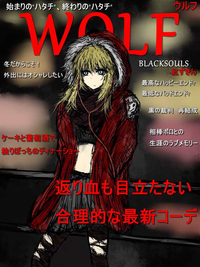 1girl alternate_costume bangs black_pantyhose black_skirt black_souls black_souls_2 blonde_hair blue_eyes blurry cable casual coat contemporary cover cover_page cowboy_shot crop_top earphones english_text expressionless fake_cover fur fur-trimmed_hood fur_trim hand_in_pocket hands_in_pockets hood hood_up hooded_jacket hoodie jacket jaggy_lines little_red_riding_hood long_hair looking_at_viewer magazine_cover midriff miniskirt navel open_clothes open_jacket pantyhose parka parody pleated_skirt red_coat red_hood_(black_souls) red_jacket scarf shirt sketch skirt solo standing sushi_yuusha_toro text_focus thigh-highs torn_clothes torn_pantyhose translation_request