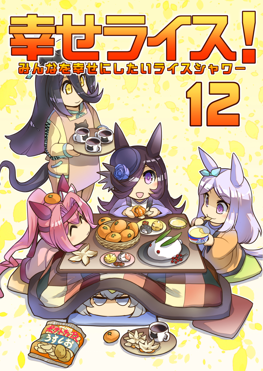 5girls ^_^ alternate_costume animal_ears animal_print apron aqua_bow bangs black_hair blue_flower blue_headwear blue_rose bow brown_hair cat_print chibi chips_(food) closed_eyes coffee comiket_101 commentary_request cover cover_page doujin_cover ear_bow earrings eating fascinator flower food fruit grey_eyes grey_hair hair_between_eyes hair_over_one_eye hanten hat hat_flower high_ponytail highres hisahiko holding holding_tray horse_ears horse_girl horse_tail ice_cream jewelry jitome kotatsu light_purple_hair long_hair looking_at_viewer mandarin_orange multiple_girls no_mouth pink_hair potato_chips rice_shower_(umamusume) rose shiny shiny_hair single_earring snow_bunny speech_bubble swept_bangs table tail tilted_headwear translation_request tray twitter_username umamusume violet_eyes yellow_eyes