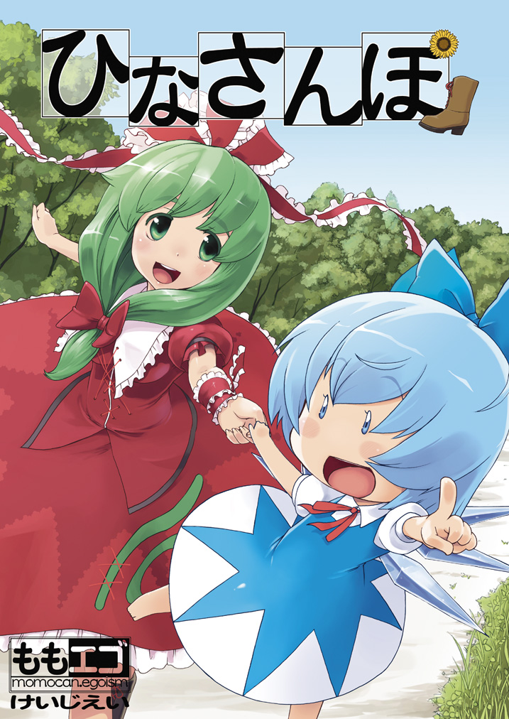 2girls bangs barefoot blue_bow blue_eyes blue_hair blue_sky blush boots bow brown_footwear cirno collared_shirt commentary_request day dress flat_chest foot_out_of_frame forest frilled_dress frilled_ribbon frilled_sleeves frills front_ponytail grass green_eyes green_hair hair_bow hair_ribbon holding_hands ice ice_wings kagiyama_hina kei_jiei long_dress long_hair multiple_girls nature neck_ribbon open_mouth outdoors path pinafore_dress pointing puffy_short_sleeves puffy_sleeves red_dress red_ribbon ribbon shirt short_hair short_sleeves sky smile touhou translation_request tree two-tone_dress white_dress white_shirt wings wrist_ribbon
