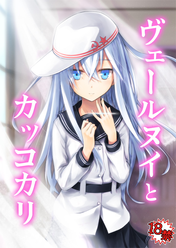 belt black_sailor_collar black_skirt blue_eyes blue_hair comiket_86 commentary_request cover cover_page cowboy_shot doujin_cover flat_cap hair_between_eyes hammer_and_sickle hands_up hat hibiki_(kancolle) indoors jewelry kantai_collection light_blue_hair light_blush light_smile long_hair looking_at_viewer misato_(3_5_7) pleated_skirt ring sailor_collar school_uniform serafuku skirt star_(symbol) sunlight verniy_(kancolle) wedding_ring white_headwear window