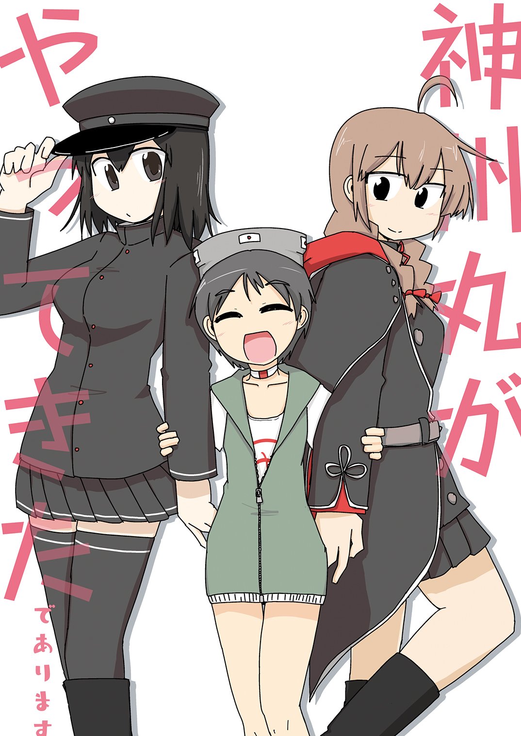 3girls akitsu_maru_(kancolle) akitsu_maru_kai_(kancolle) arm_hug black_capelet black_dress black_eyes black_hair black_headwear black_shirt black_skirt black_thighhighs braid breasts brown_hair capelet closed_eyes commentary_request diving_mask diving_mask_on_head dress feet_out_of_frame gakuran goggles goggles_on_head grey_jacket hat highres hood hooded_capelet jacket kantai_collection long_hair maru-yu_(kancolle) medium_breasts military military_hat military_uniform multiple_girls pale_skin peaked_cap pleated_skirt school_uniform shiki_kyouzoku shinshuu_maru_(kancolle) shirt short_hair skirt smile thigh-highs translation_request twin_braids uniform