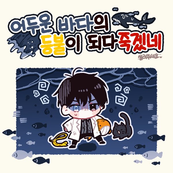 1boy animal black_eyes black_hair blue_eyes cat chibi commentary_request deepblue1059 eoduun_badaui_deungbul-i_doeeo fish full_body heterochromia holding holding_stuffed_toy korean_commentary korean_text lab_coat long_sleeves male_focus no_mouth outline park_moo-hyun shaded_face shirt short_hair snake solo standing striped striped_shirt stuffed_animal stuffed_toy stuffed_whale translation_request turn_pale vertical-striped_shirt vertical_stripes water whale white_outline