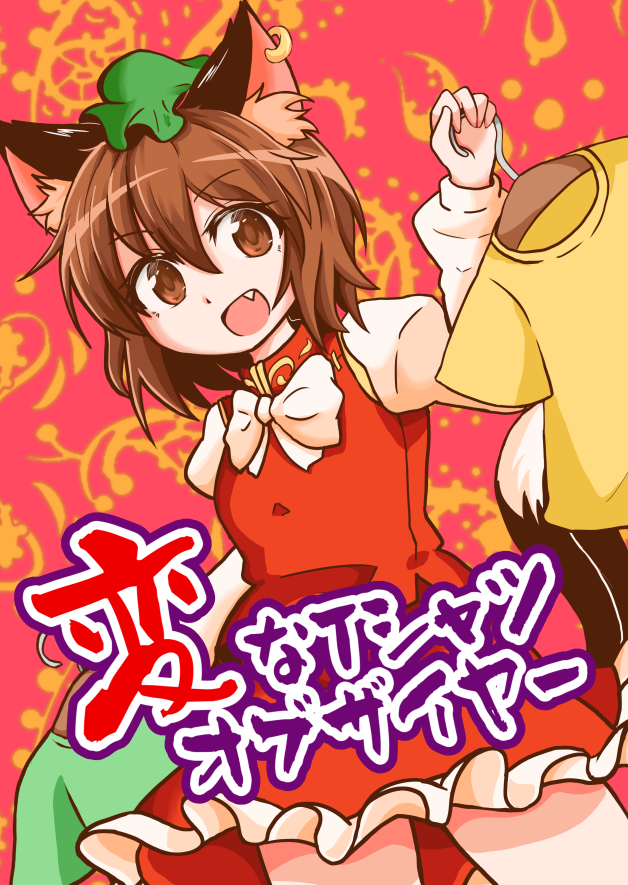 1girl :d animal_ear_fluff animal_ears bow bowtie breasts brown_eyes brown_hair cat_ears cat_tail chen clothes_hanger contrapposto cowboy_shot earrings fang from_below gold_trim hair_between_eyes hand_up hat holding jewelry looking_at_viewer mob_cap multiple_tails nekomata open_mouth red_background red_skirt red_vest shiromamekei shirt short_hair simple_background single_earring skirt skirt_set small_breasts smile solo tail touhou two_tails vest white_bow white_bowtie yellow_shirt