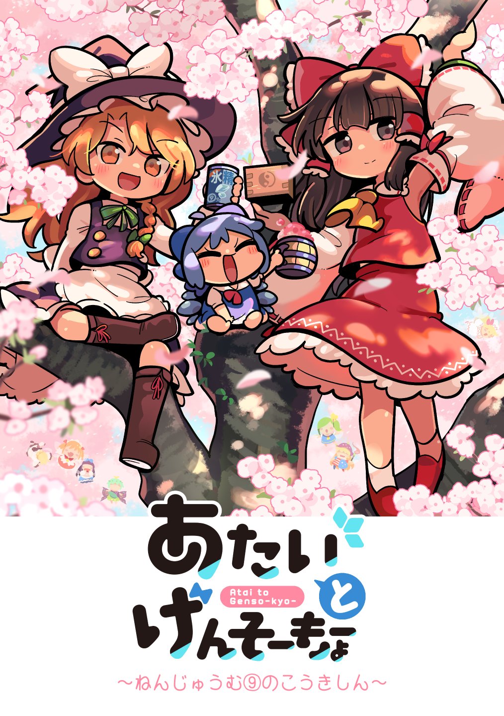 6+girls ahoge alcohol apron ascot bare_shoulders black_eyes black_hair black_headwear black_vest blonde_hair blue_dress blue_hair blush boots bow brown_footwear can cherry_blossoms cirno closed_eyes closed_mouth clownpiece commentary_request cover cover_page daiyousei detached_sleeves dress eternity_larva fairy frilled_skirt frills hair_bow hair_tubes hakurei_reimu hat hat_bow highres holding holding_can ice ice_wings in_tree japanese_clothes kirisame_marisa knee_boots lily_white long_hair long_sleeves luna_child masu moyazou_(kitaguni_moyashi_seizoujo) multiple_girls nontraditional_miko open_mouth red_bow red_footwear red_skirt ribbon-trimmed_sleeves ribbon_trim shirt shoes short_hair short_sleeves sidelocks sitting sitting_in_tree skirt smile socks star_sapphire sunny_milk touhou tree vest waist_apron white_apron white_bow white_shirt white_sleeves white_socks wide_sleeves wings witch_hat yellow_ascot yellow_eyes