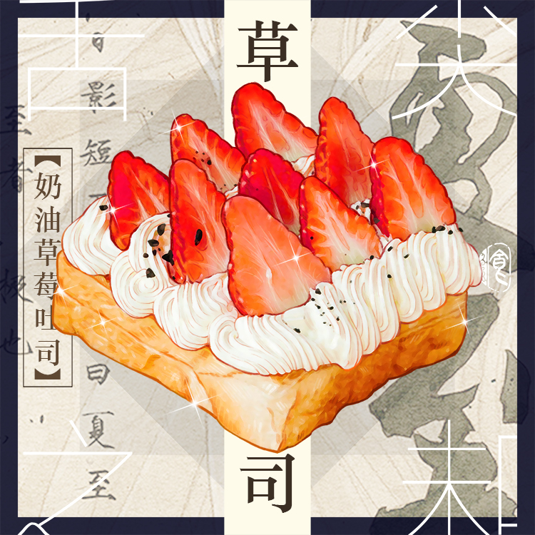 black_border border food food_focus fruit lokyohayo no_humans original sparkle still_life strawberry strawberry_slice toast