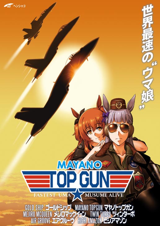 2girls aircraft airplane animal_ears artist_name aviator_eyewear aviator_sunglasses beret bilingual bomber_jacket brown-tinted_eyewear brown_eyes character_name closed_mouth clouds collarbone commentary_request contrail copyright_name cover cover_page english_text facing_viewer fighter_jet gold_ship_(umamusume) gradient_sky green_jacket grey_hair half_updo hand_on_another's_shoulder hat henshako horse_ears horse_girl jacket jet light_smile logo long_hair long_sleeves mayano_top_gun_(umamusume) military military_jacket military_vehicle mixed-language_text motor_vehicle motorcycle movie_poster multiple_girls on_vehicle orange_hair orange_sky outdoors parody partial_commentary patch side_mirror sky star_(symbol) sun sunglasses tinted_eyewear top_gun:_maverick translated twintails umamusume yellow_sky