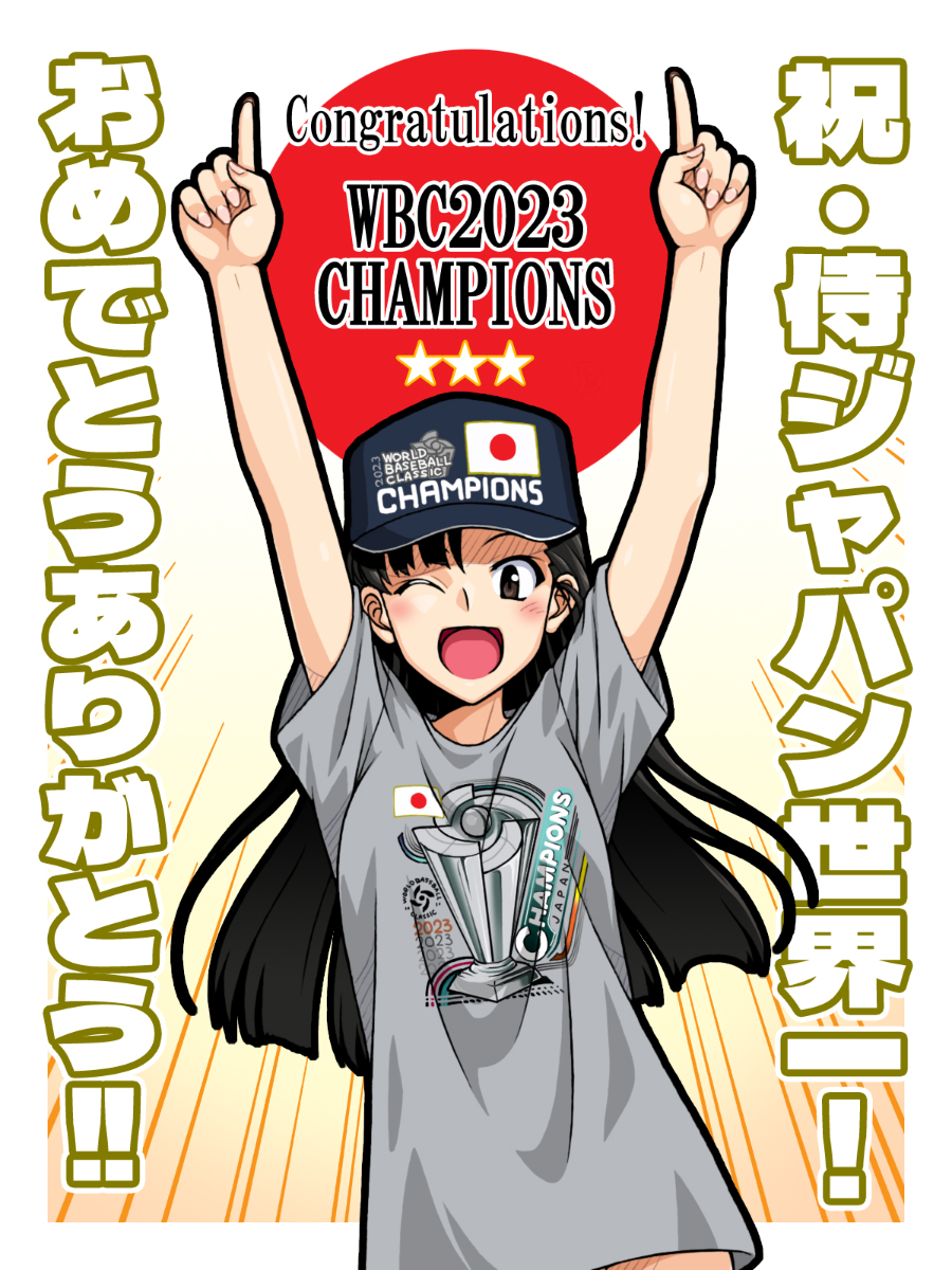 1girl 2023 ;d asymmetrical_bangs baseball_cap black_eyes black_hair blue_headwear clothes_writing commentary congratulations cowboy_shot emphasis_lines english_text flag_background girls_und_panzer grey_shirt hat highres index_fingers_raised long_hair looking_at_viewer nishi_kinuyo one_eye_closed oosaka_kanagawa open_mouth pointing pointing_up print_headwear print_shirt rising_sun_flag shirt short_sleeves smile solo standing star_(symbol) straight_hair sunburst t-shirt translated world_baseball_classic