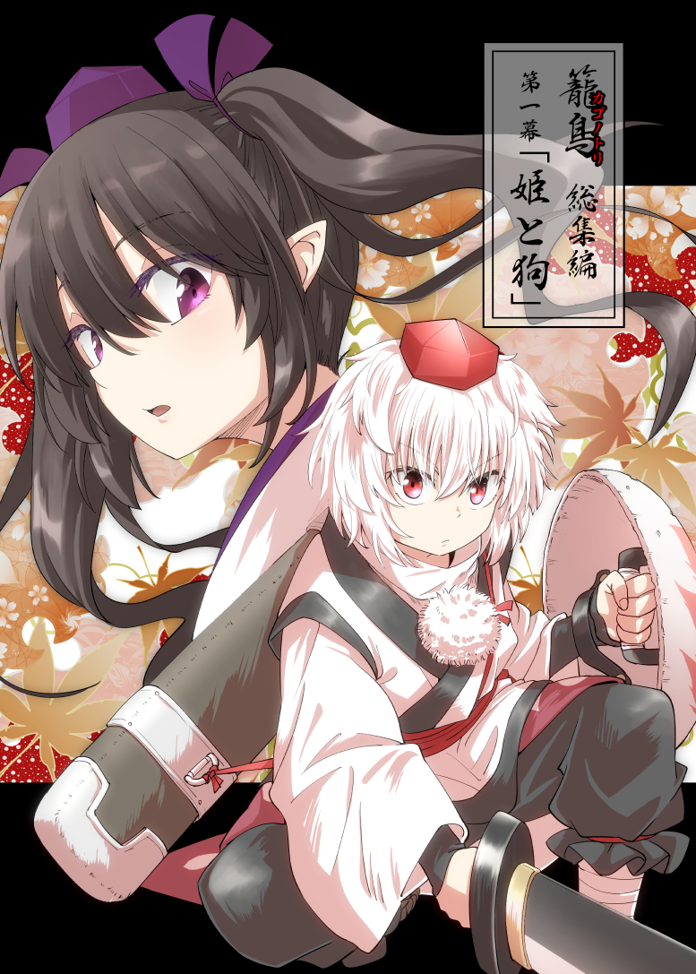2girls black_hair cover cover_page hat himekaidou_hatate holding holding_shield holding_weapon inubashiri_momiji japanese_clothes kimono leaf long_sleeves looking_at_viewer maple_leaf mini_hat multiple_girls naegi_(naegidokoro) pointy_ears purple_headwear red_eyes red_headwear serious shield tail touhou twintails violet_eyes weapon white_kimono wide_sleeves wolf_girl wolf_tail