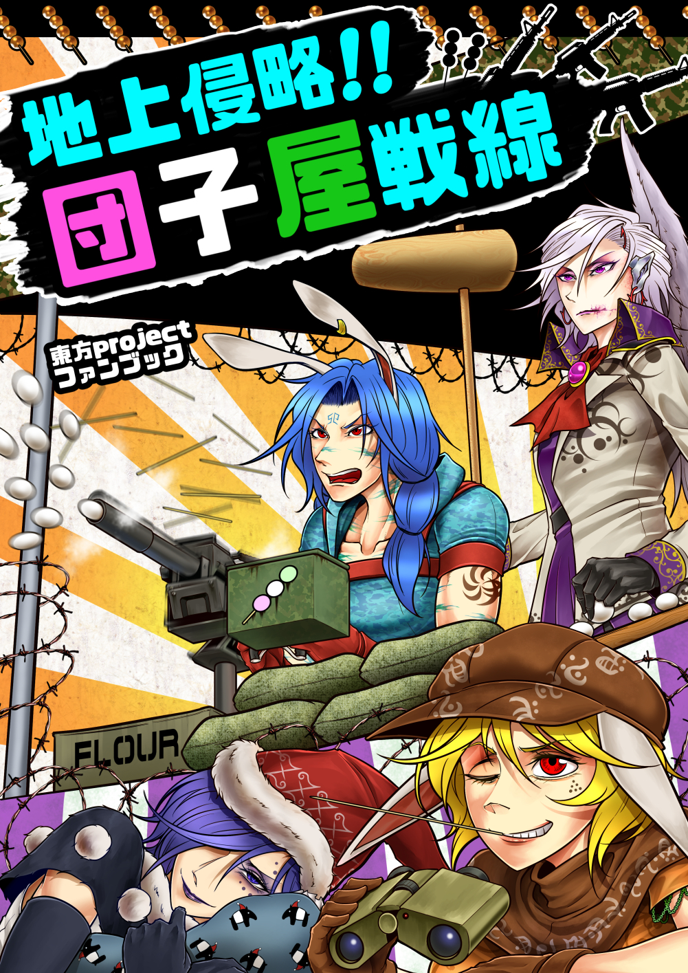 4girls animal_ears arm_tattoo ascot assault_rifle barbed_wire binoculars black_gloves blue_dress blue_hair brooch brown_gloves brown_headwear cabbie_hat closed_mouth collarbone commentary_request cover cover_page dango doremy_sweet doujin_cover dress earclip facial_tattoo floppy_ears food gloves grin gun hair_between_eyes hair_over_one_eye hair_over_shoulder hat highres holding holding_binoculars jacket jewelry kine kishin_sagume long_hair looking_afar m16 m16a1 machine_gun mallet medium_bangs multiple_girls nightcap one_eye_closed orange_shirt parted_bangs pink_brooch pom_pom_(clothes) purple_dress purple_hair purple_lips rabbit_ears rabbit_girl red_ascot red_eyes rifle ringo_(touhou) ryuuichi_(f_dragon) seiran_(touhou) shirt short_hair short_sleeves single_wing smile tapir_print tattoo touhou translation_request upper_body violet_eyes wagashi weapon white_hair white_jacket wings