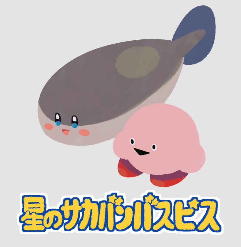 animal_focus blush_stickers bright_pupils faceswap fish grey_background kirby kirby_(series) ni_re no_humans no_lineart open_mouth original sacabambaspis simple_background smile standing translated triangle_mouth white_pupils
