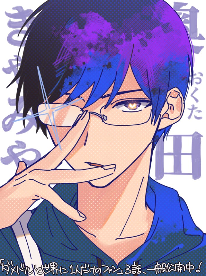 1boy black_hair blue_hair blue_hoodie blue_theme collarbone commentary_request copyright_name damedol_to_sekai_ni_hitori_dake_no_fan drawstring glasses heart heart-shaped_pupils hood hoodie looking_at_viewer medium_eyebrows memento_morishiki multicolored_hair naked_hoodie official_art okuta_kimiya one_eye_closed opaque_glasses open_mouth partially_opaque_glasses purple_hair sanpaku short_hair sidelocks simple_background solo stippling_(texture) symbol-shaped_pupils translation_request tsurime upper_body white_background yellow_eyes