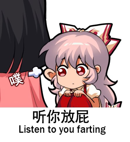 2girls bilingual black_hair blunt_ends bow chibi chinese_text english_text engrish_text fart fujiwara_no_mokou hair_bow houraisan_kaguya jokanhiyou long_hair looking_at_ass lowres meme mixed-language_text multiple_girls pants pink_shirt puffy_short_sleeves puffy_sleeves ranguage red_pants shirt short_sleeves simple_background simplified_chinese_text suspenders touhou translation_request white_background white_bow