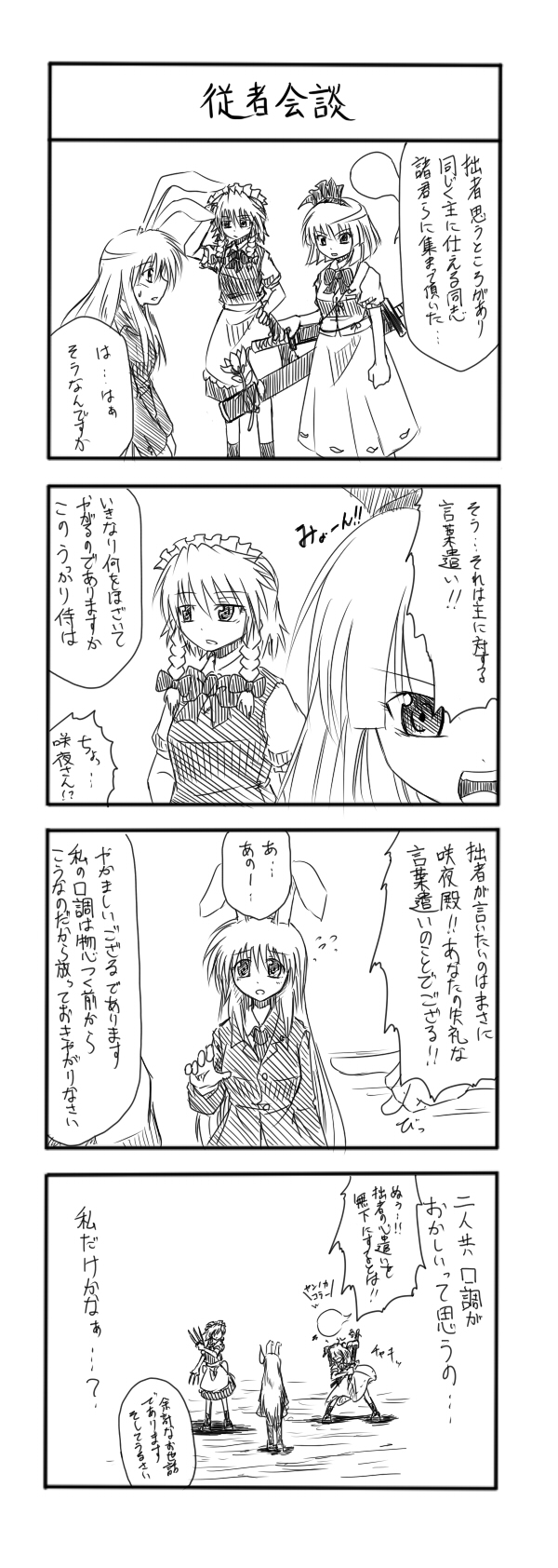 animal_ears bad_id comic highres izayoi_sakuya konpaku_youmu konpaku_youmu_(ghost) monochrome myon myon_(phrase) reisen_udongein_inaba sora_no_amagumo touhou translation_request