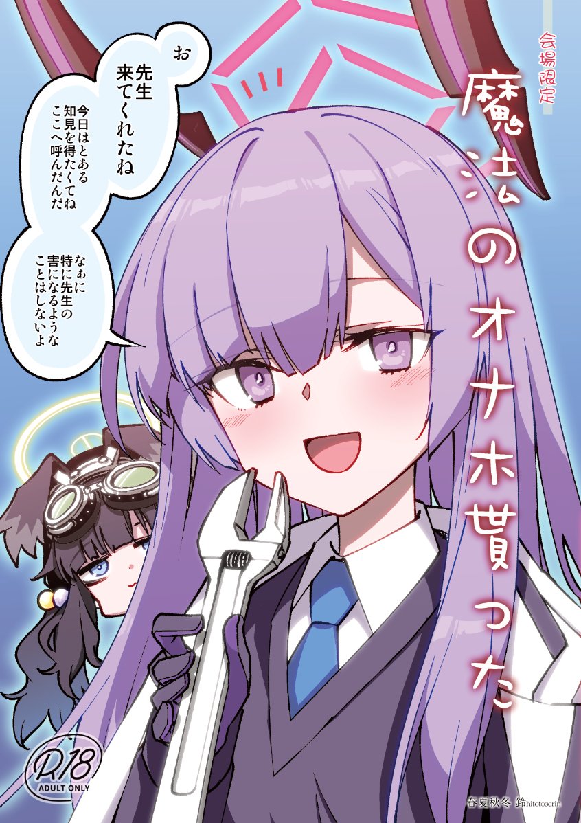 2girls animal_ears black_hair blue_archive blue_background blue_eyes blunt_bangs collared_shirt content_rating cover cover_page dog_ears floating_headgear gloves goggles goggles_on_head hair_bobbles hair_ornament halo headgear hibiki_(blue_archive) hitotose_rin holding holding_wrench looking_at_viewer multiple_girls necktie open_mouth purple_hair shirt simple_background speech_bubble translation_request utaha_(blue_archive) violet_eyes white_shirt wrench