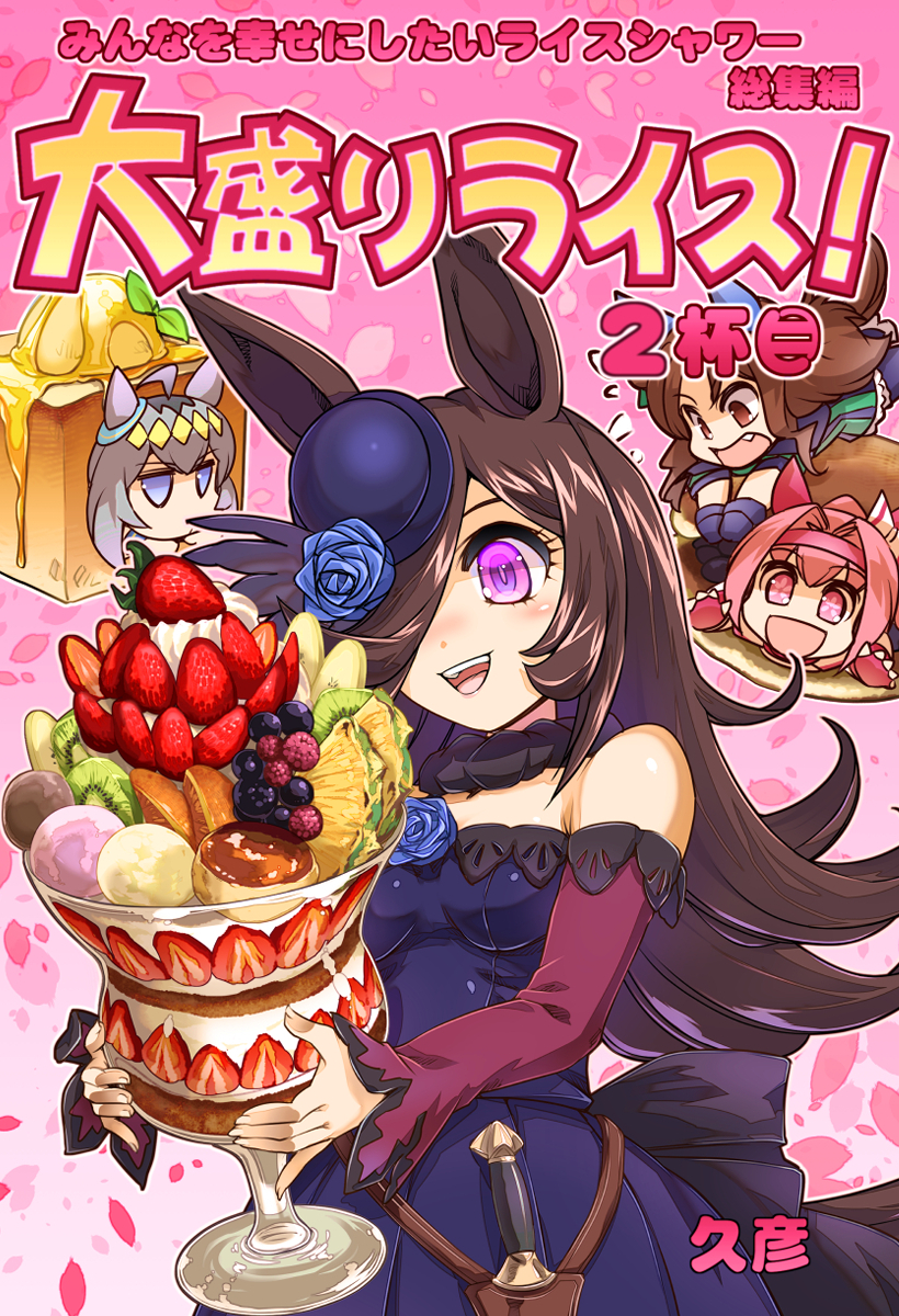4girls ahoge animal_ears artist_name banana banana_slice bare_shoulders black_gloves blue_eyes blue_flower blue_headwear blue_rose blueberry bow brown_hair chibi cover cover_page dagger dorayaki doujin_cover dress ear_bow ear_covers ear_ornament fang fascinator fingerless_gloves flipped_hair flower flying_sweatdrops food food_request fruit gloves grey_hair hair_between_eyes hair_intakes hair_over_one_eye hairband haru_urara_(umamusume) hat hat_flower headband highres hisahiko holding horse_ears horse_girl ice_cream jitome king_halo_(umamusume) kiwi_(fruit) kiwi_slice knife lace-trimmed_dress lace_trim long_hair long_sleeves multicolored_hair multiple_girls no_mouth off-shoulder_dress off_shoulder oguri_cap_(umamusume) open_mouth oversized_food oversized_object parfait photorealistic pink_eyes pink_gloves pink_hair pink_headband pudding raspberry realistic rice_shower_(umamusume) rose sheath sheathed strawberry strawberry_parfait strawberry_slice swept_bangs tilted_headwear translation_request umamusume violet_eyes wagashi weapon whipped_cream white_bow yellow_hairband