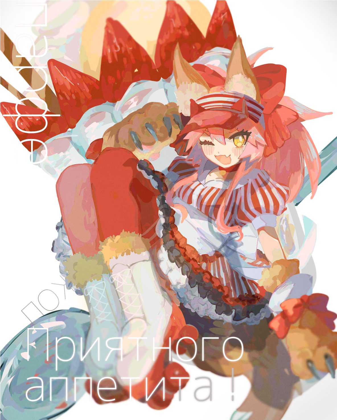 1girl animal_hands blush bow crepe dress fang fate/grand_order fate_(series) food full_body gloves hair_bow highres long_hair one_eye_closed paw_gloves pink_hair puffy_short_sleeves puffy_sleeves roller_skates russian_text sasa_necoco short_sleeves skates skin_fang smile solo spoon striped striped_dress tamamo_(fate) tamamo_cat_(fate) tamamo_cat_(lostroom_outfit)_(fate) waitress yellow_eyes