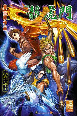 3boys chinese_text cover cover_page dragon dragon_tiger_gate fire gold_dragon_(oriental_heroes) hong_kong_comics jademan_(publisher) little_dragon manhua nunchaku oriental_heroes tiger_wong tony_wong traditional_chinese_text