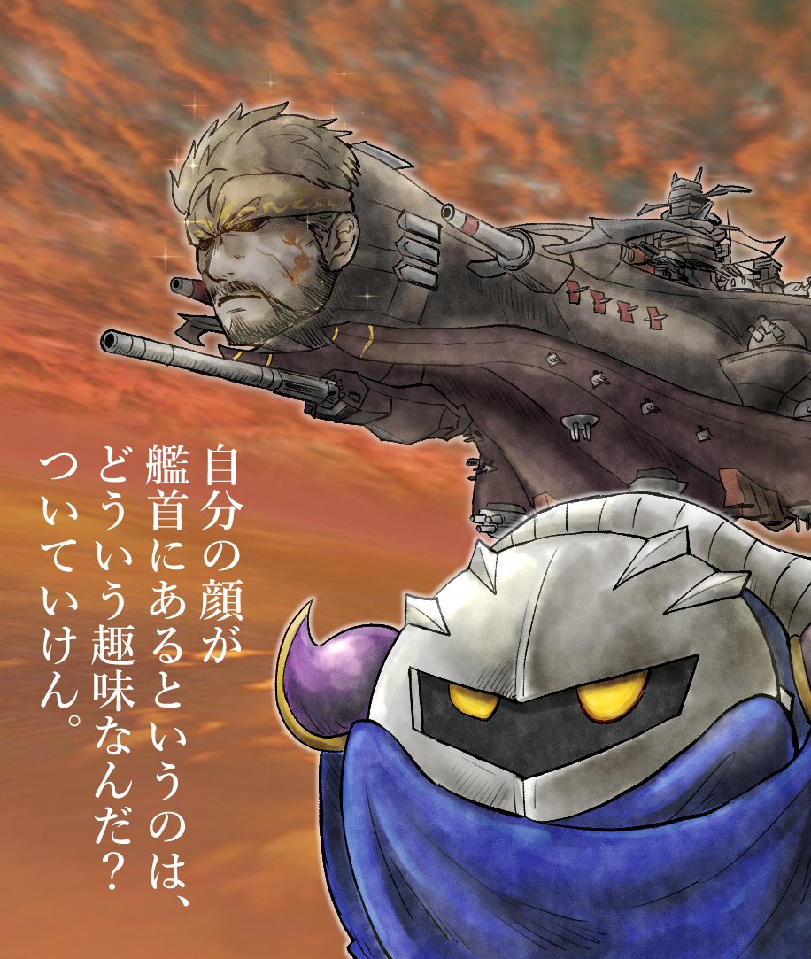 armor blue_cape cape halberd_(airship) kicdon kirby_(series) male_focus mask meta_knight metal_gear_(series) pauldrons red_sky shoulder_armor sky solid_snake sparkle super_smash_bros. translation_request yellow_eyes