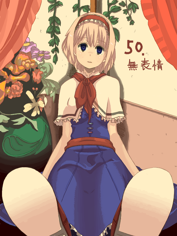 alice_margatroid blonde_hair blue_eyes cream_(artist) empty_eyes expressionless hairband open_mouth shoes sitting solo touhou