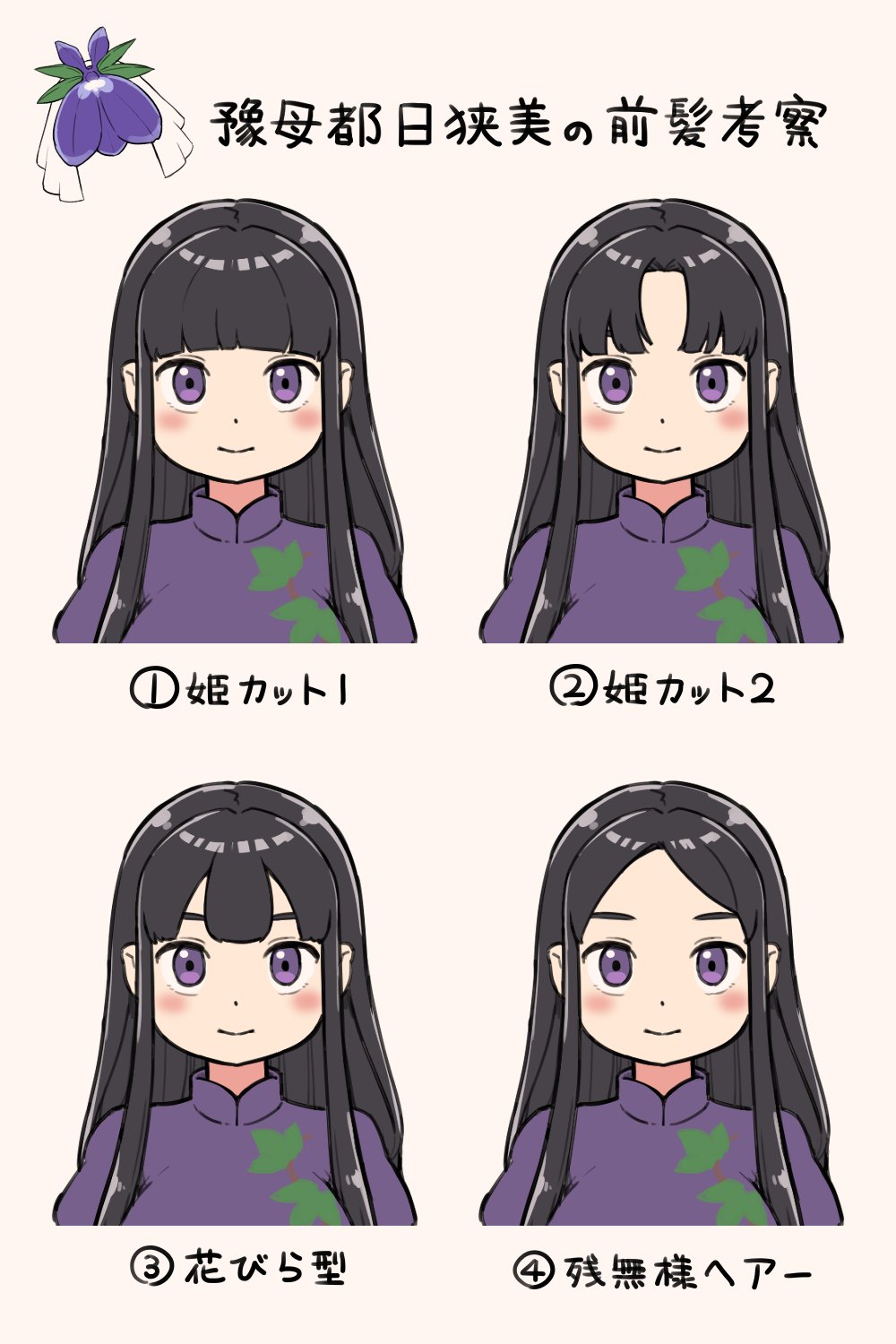 1girl black_hair blush center-flap_bangs china_dress chinese_clothes closed_mouth dress highres hime_cut itatatata long_hair multiple_views parted_bangs purple_dress short_sleeves sidelocks simple_background touhou translation_request vine_print violet_eyes white_background yomotsu_hisami