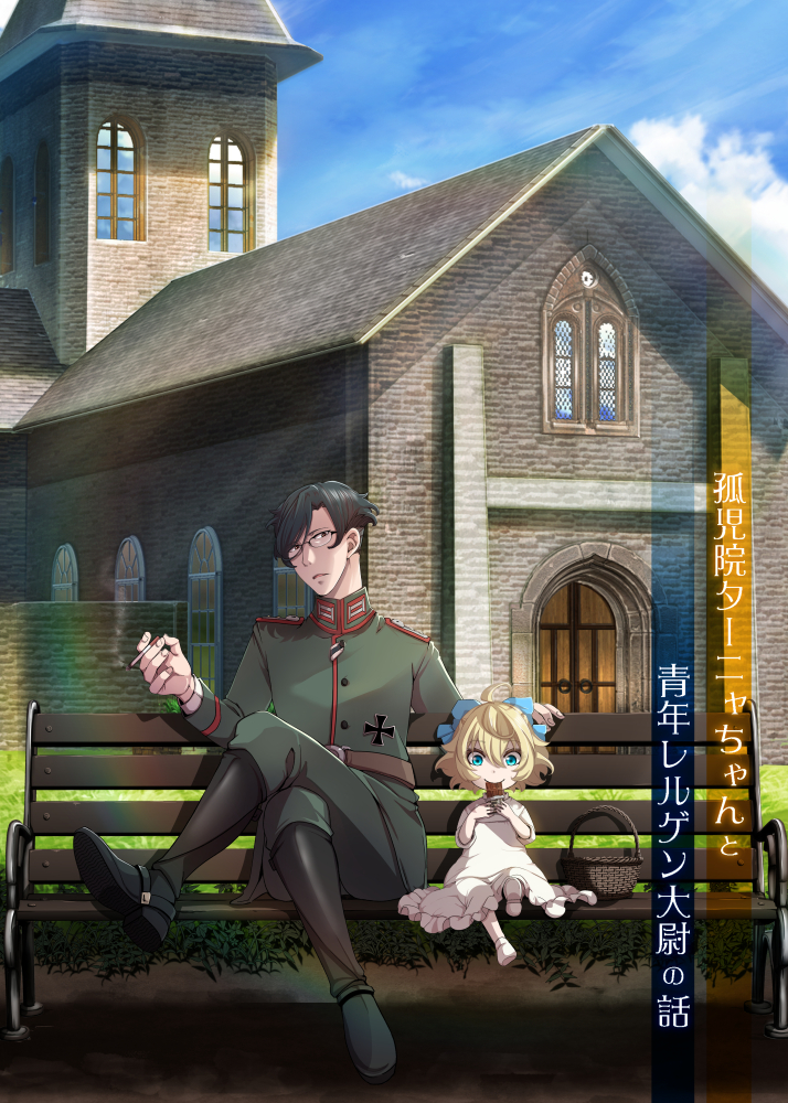 1boy 1girl aged_down ahoge bench black_footwear black_hair blonde_hair blue_bow blue_eyes blue_sky boots bow brown_eyes chocolate church cigarette closed_mouth clouds cloudy_sky cross crossed_legs dress eating erich_von_rerugen food frilled_dress frills green_jacket green_pants hair_bow hal_(goshujinomocha) holding holding_cigarette holding_food iron_cross jacket military military_jacket military_uniform open_mouth outdoors pants pants_tucked_in shoe_soles sky smile smoking sundress tanya_degurechaff uniform white_dress white_footwear youjo_senki