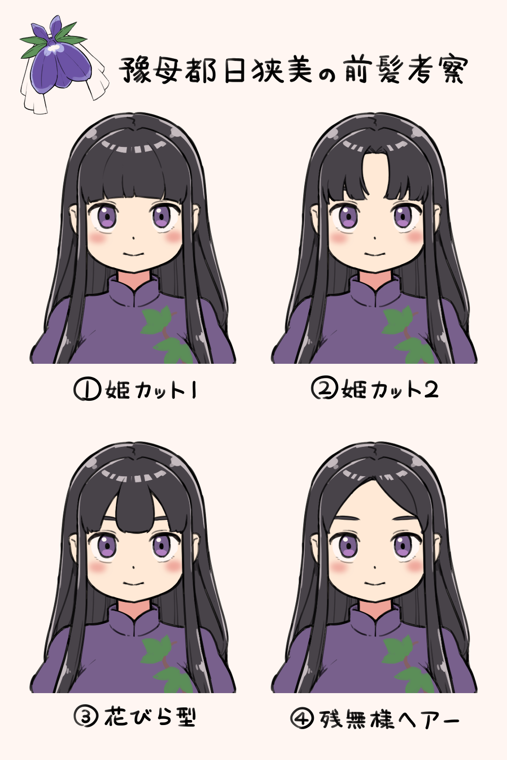 1girl alternate_hairstyle black_hair blush center-flap_bangs china_dress chinese_clothes closed_mouth dress highres hime_cut itatatata long_hair multiple_views no_headwear parted_bangs purple_dress short_sleeves sidelocks simple_background touhou translated vine_print violet_eyes white_background yomotsu_hisami