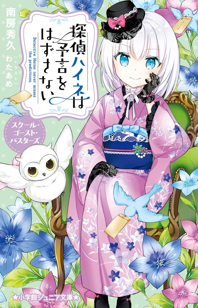 1girl animal bird black_footwear black_gloves black_headwear blue_eyes blue_flower closed_mouth commentary_request cover cover_page english_text envelope flower frilled_sleeves frills gloves grey_hair hair_between_eyes hand_up japanese_clothes kimono lace lace_gloves long_sleeves looking_at_viewer obi on_chair owl pink_flower pink_kimono sash shoes sitting sleeves_past_wrists smile solo suikazura_heine tantei_heine_wa_yogen_wo_hazusanai tilted_headwear wataame27 wide_sleeves