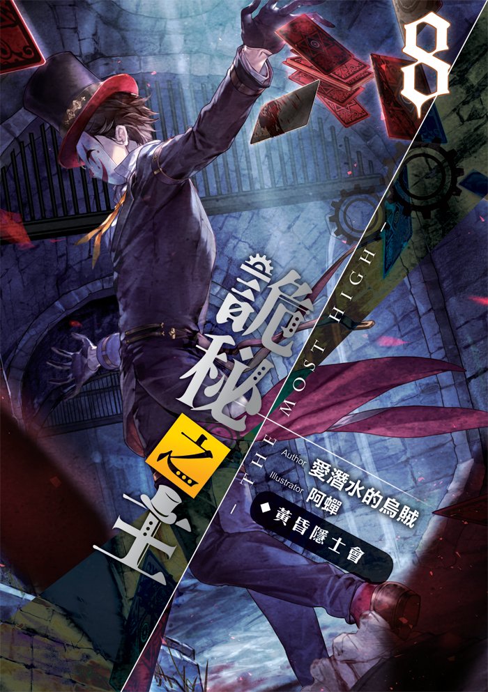 1boy achan_(blue_semi) black_hair black_headwear black_jacket black_pants brown_footwear chinese_text clown clown_mask cover cover_page english_text gloves hat jacket klein_moretti lord_of_the_mysteries mask novel_cover novel_illustration official_art pants sewer solo taiwan tarot tarot_(card) top_hat white_gloves