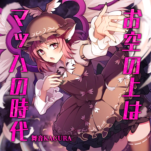 1girl album_cover animal_ears arm_belt belt belt_buckle bird_ears bird_wings black_nails bow bow_button bowtie brown_belt brown_dress brown_headwear brown_thighhighs buckle cibo_(killy) clouds cloudy_sky collared_shirt cover dress eyelashes feathered_wings feet_out_of_frame fingernails frilled_dress frilled_hat frilled_sleeves frills game_cg hand_on_own_chest hat juliet_sleeves light_blush long_sleeves looking_at_viewer muon_kagura music mystia_lorelei official_art open_mouth pinafore_dress pink_eyes pink_hair puffy_sleeves purple_background ribbon-trimmed_thighhighs sharp_fingernails shirt short_dress short_hair singing sky sleeveless sleeveless_dress solo spread_wings thigh-highs touhou touhou_cannonball white_bow white_bowtie white_shirt white_wings wide_sleeves winged_hat wings