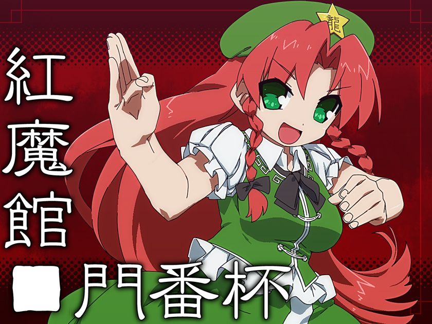 braid china_dress chinese_clothes dress fighting_stance green_dress green_eyes hat hong_meiling long_hair martial_arts open_mouth red_hair redhead ribbon solo star tonbi touhou translation_request twin_braids