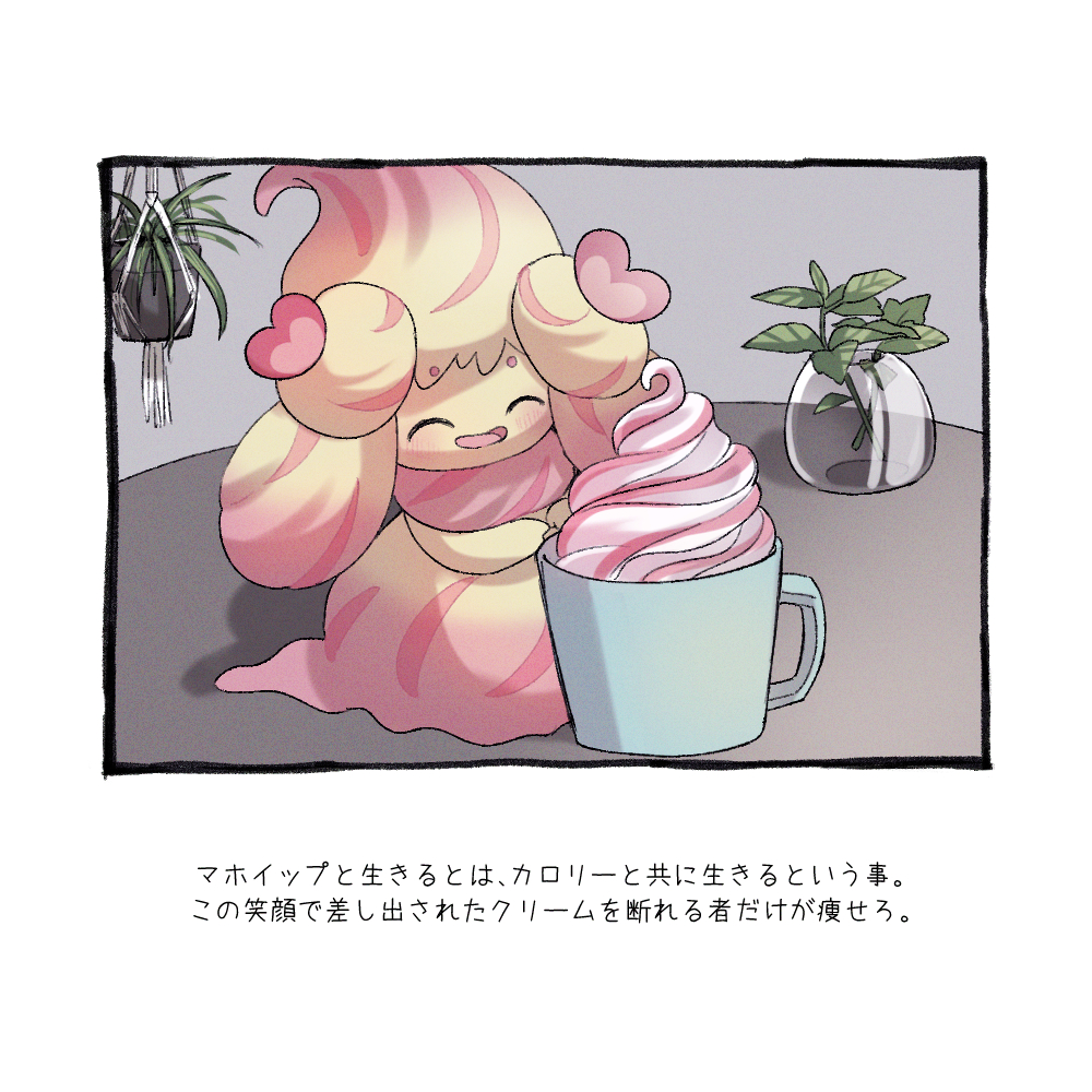 alcremie alcremie_(ruby_swirl) animal_focus black_border border closed_eyes cup food hanging_plant ice_cream ice_cream_cup indoors light_blush mug no_humans open_mouth plant pokemon pokemon_(creature) potted_plant simple_background smile soft_serve solo spider_plant table translation_request vase white_background yukichi_(tsuknak1)
